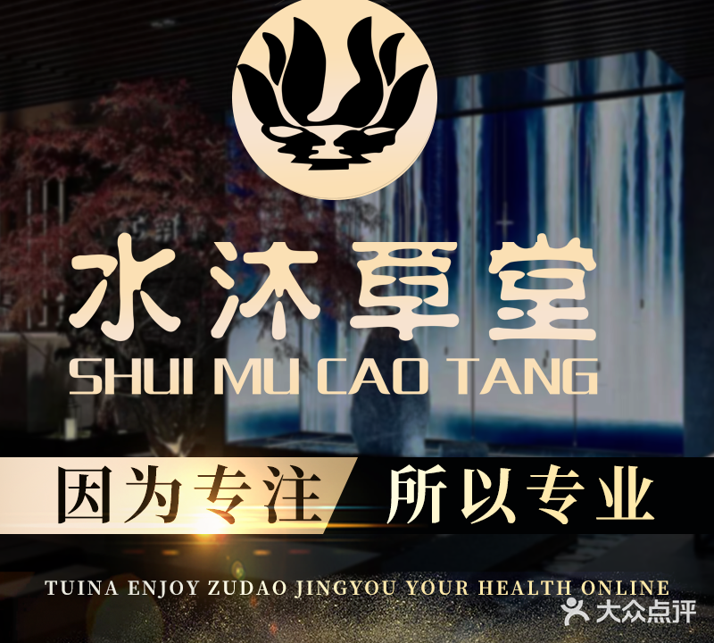 水沐草堂影视足道SPA