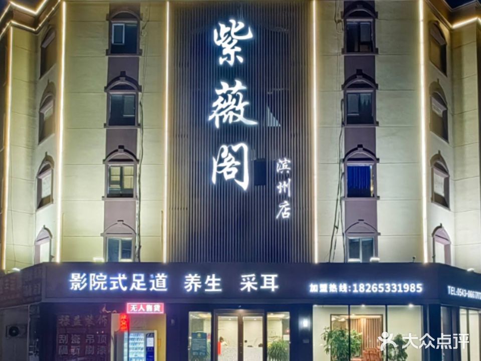 紫薇阁(滨州店)