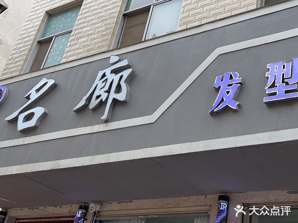 名廊发型定制(南街店)