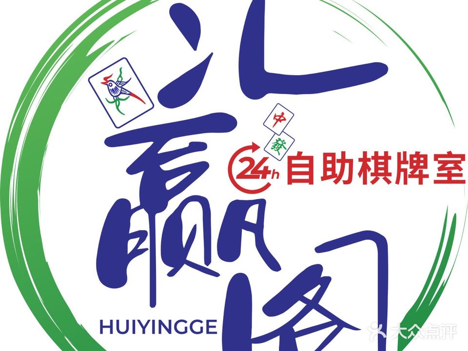 汇赢阁24小时自助棋牌室(东方银座店)