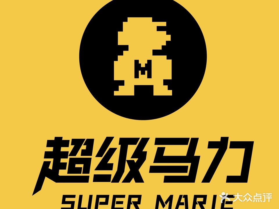 SUPER MARIE超级马力健身运动馆