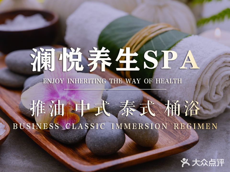 澜悦养生空中SPA·按摩·泡浴(大唐天城店)