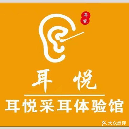 耳悦采耳文化体验馆(中央城店)