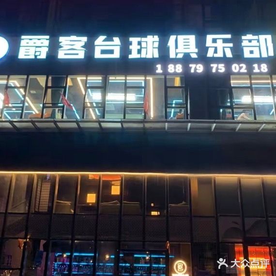 爵客台球俱乐部(中创购物广场店)