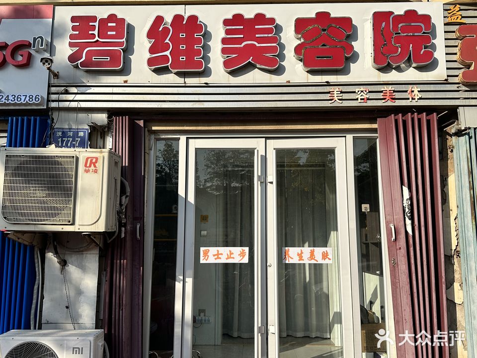 碧维美容院