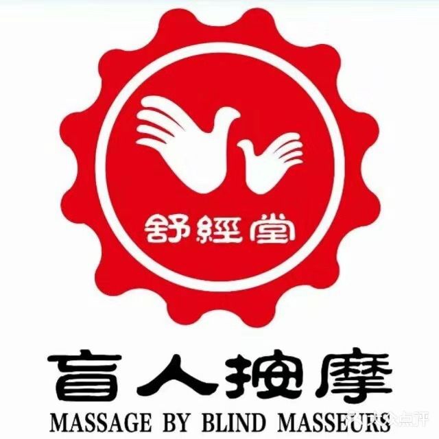 舒经堂盲人按摩(二分店)
