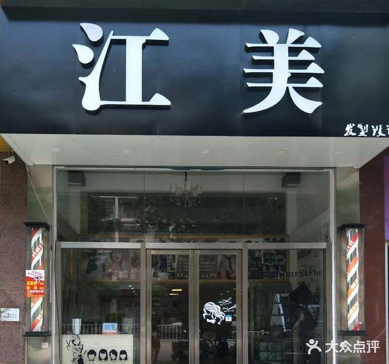 江美发型设计