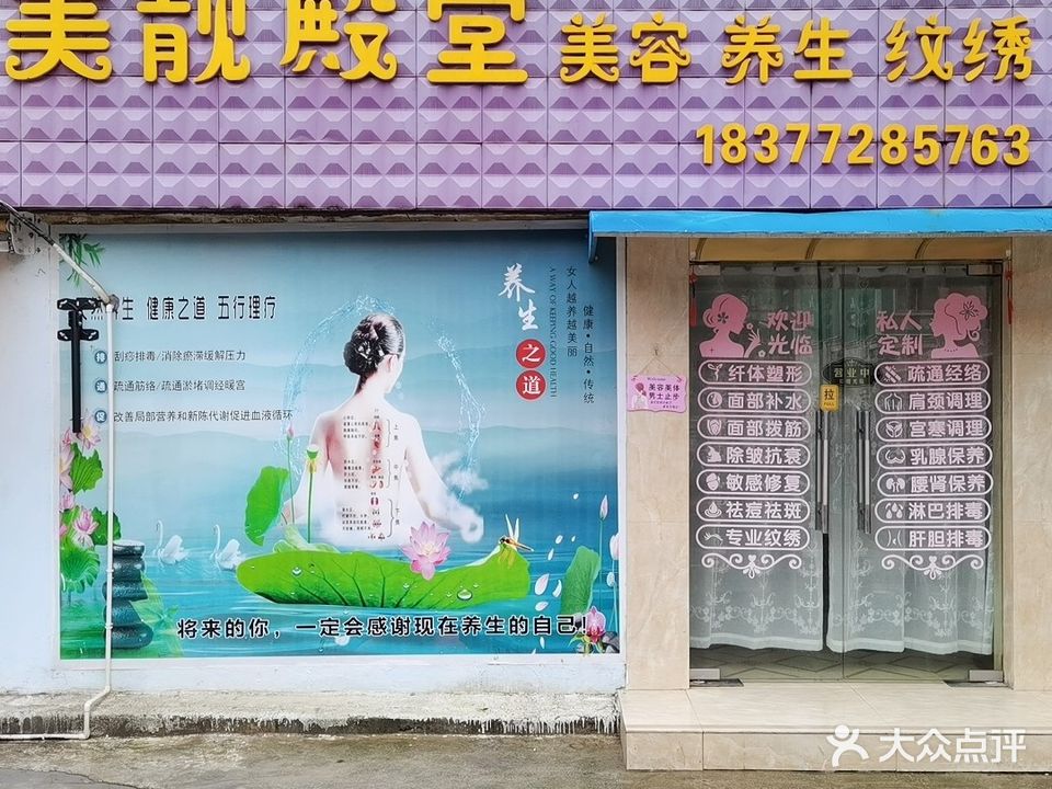 美靓殿堂美容养生纹绣(美容养生纹绣店)