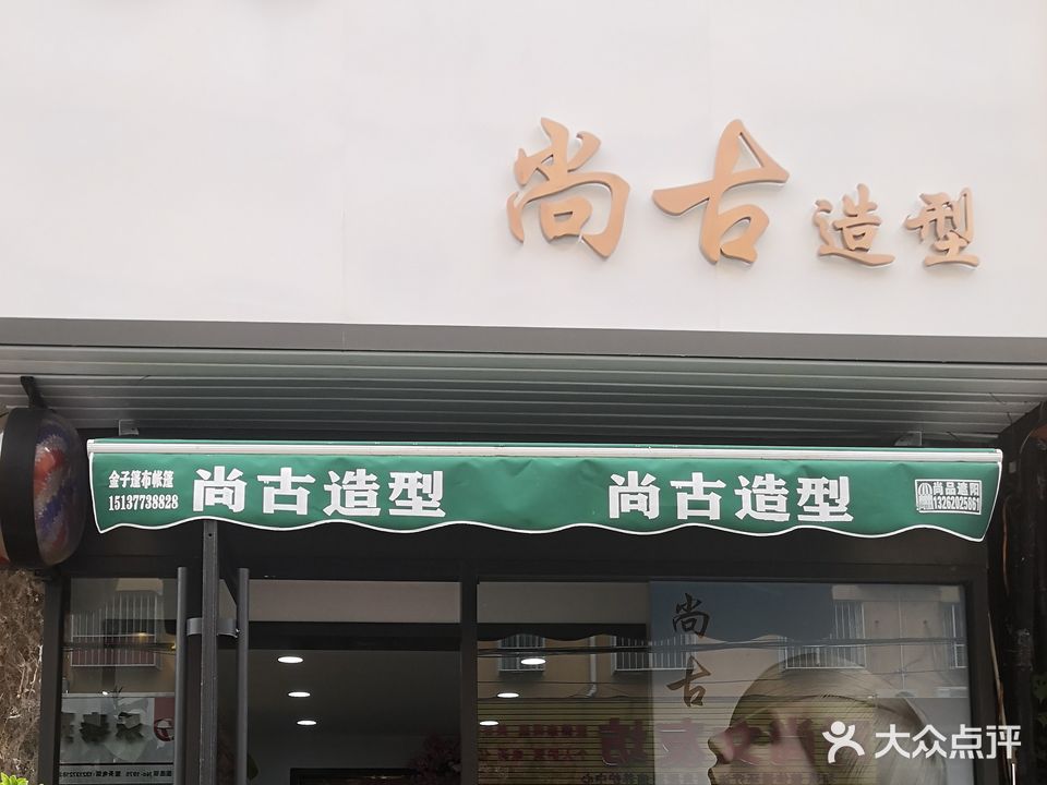 尚古造型(橘子宾馆店)