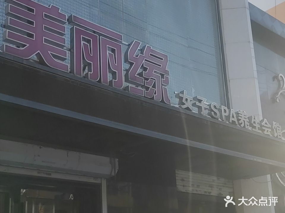 美丽缘女子SPA养生会馆(滨河苑店)