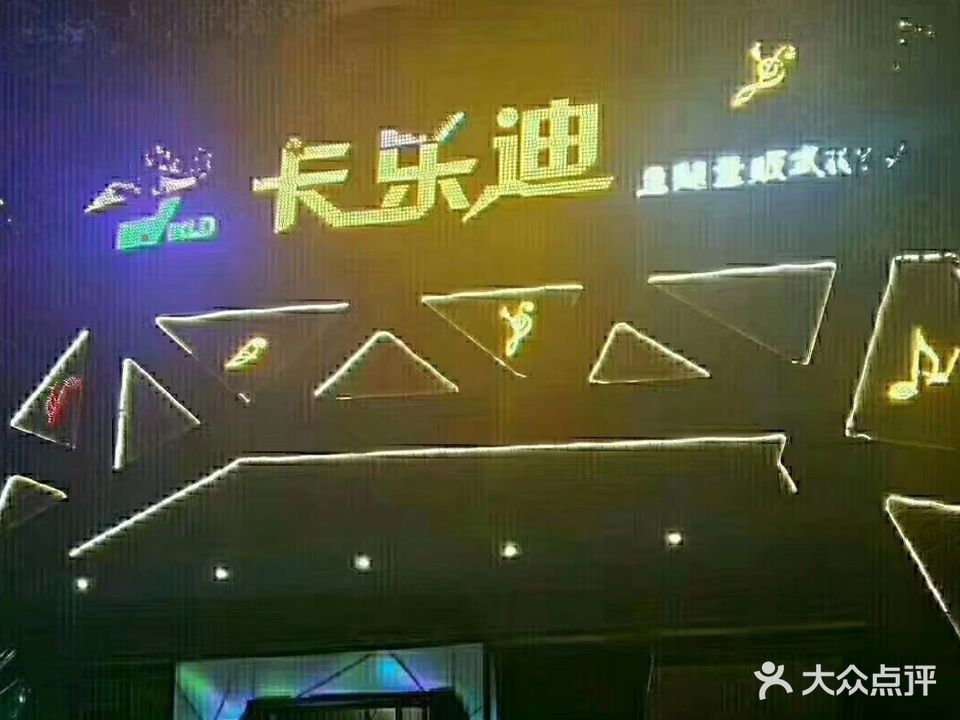 卡乐迪KTV(沿河路店)