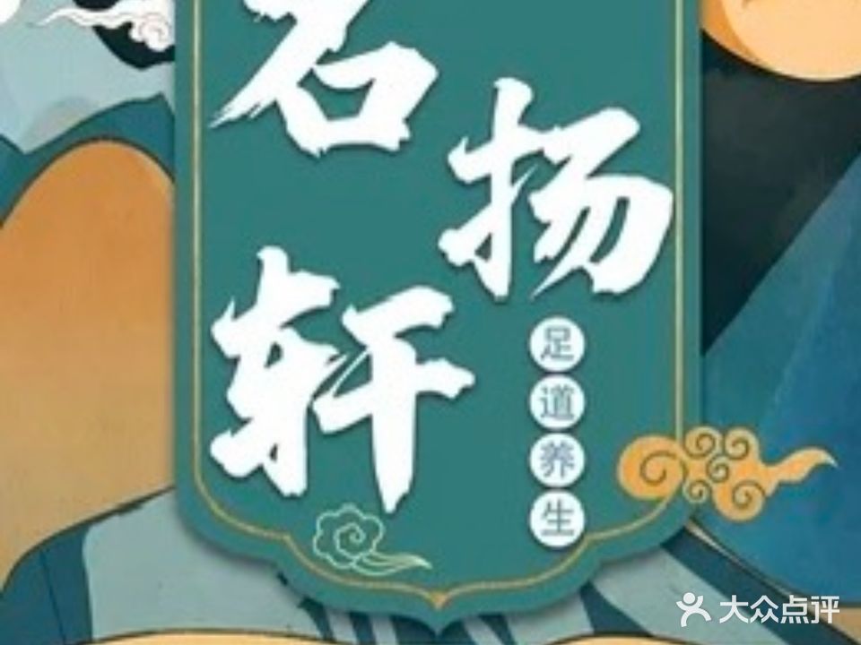 名扬轩足道(太湖路店)