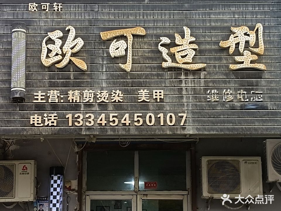 歐可造型