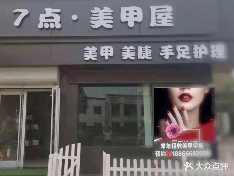 7点美甲屋(物兴小区南区店)