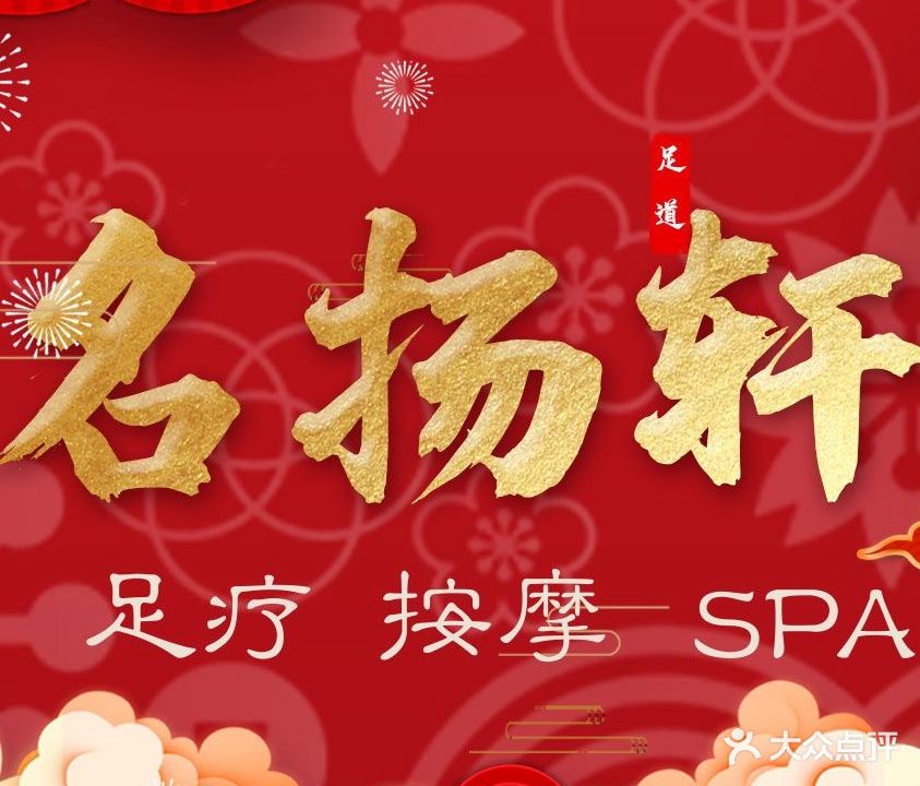 名扬轩足道(绍兴道店)