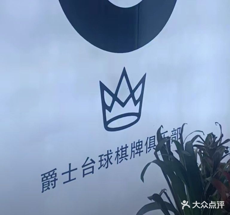 爵士台球(法莱德国际生活广场店)