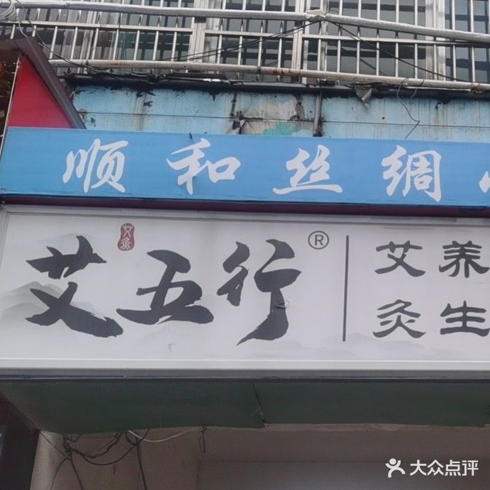 艾五行(开源路店)