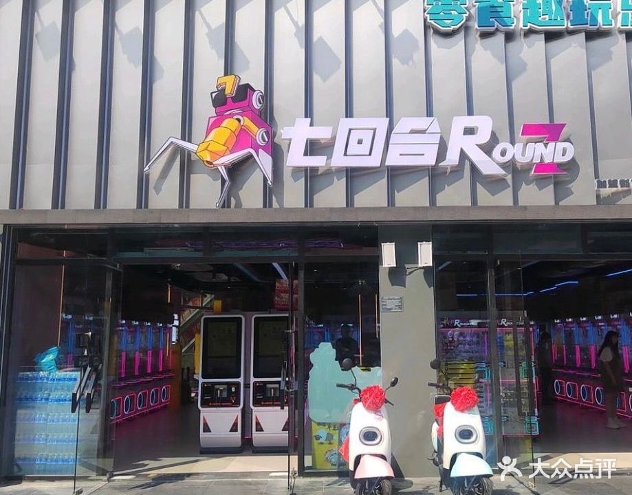 埭箔罟回七合零食抓机店(新一城店)