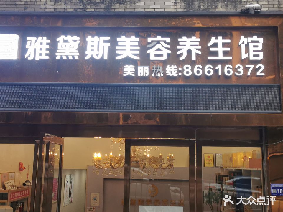 雅黛斯美容养生馆