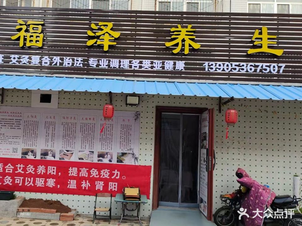 福泽养生
