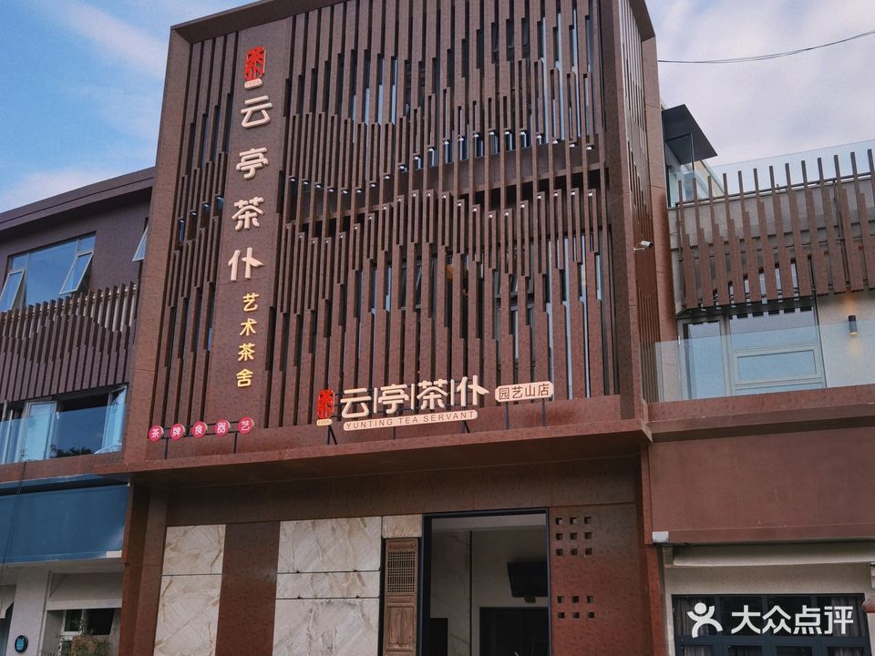 云亭·茶仆(园艺山店)