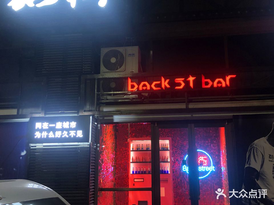 后街音乐酒吧(壹玖柒捌酒吧)