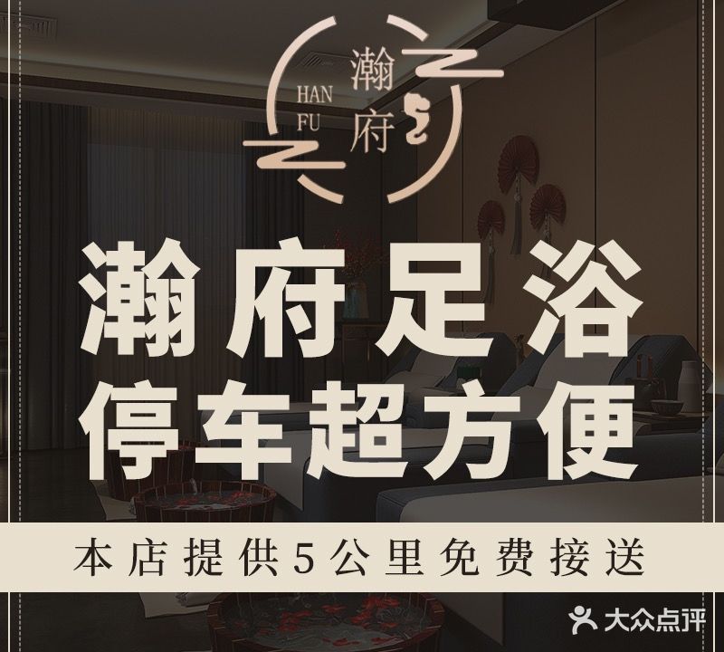 瀚府·巨幕影院式·足道·SPA·洗浴(富闲路店)