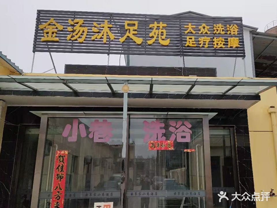 金汤沐足苑