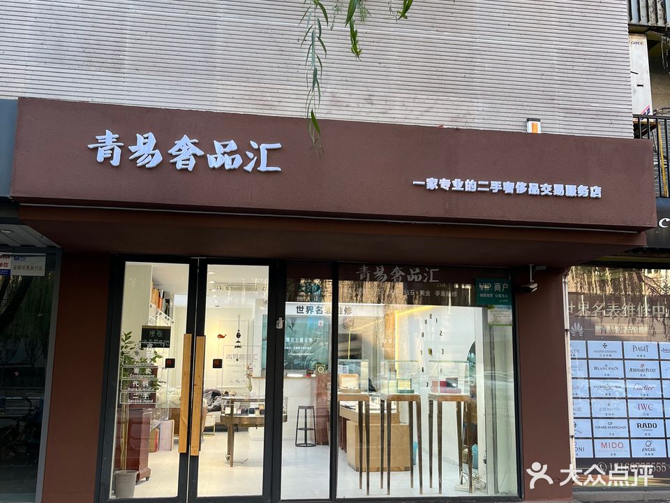 青易奢品汇