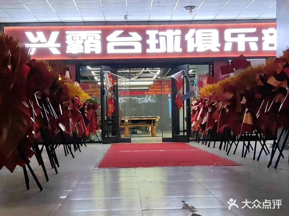 兴霸台球俱乐部(天山·旺角广场店)