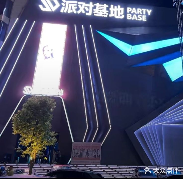 派对基地PARTY BASE