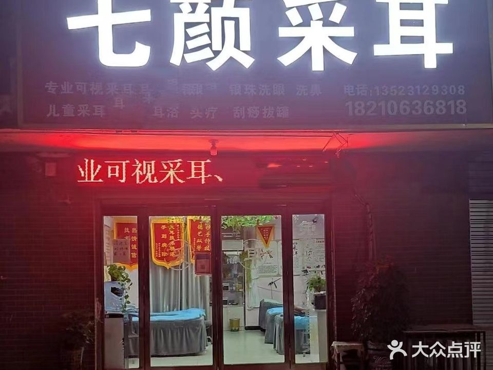 七颜采耳(芙蓉雅苑店)