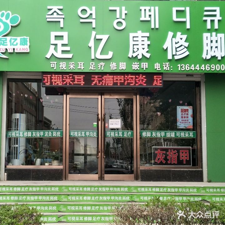 足忆康修脚(北大店)