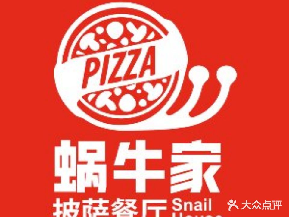 蜗牛家·比萨餐厅(滁州吾悦广场店)