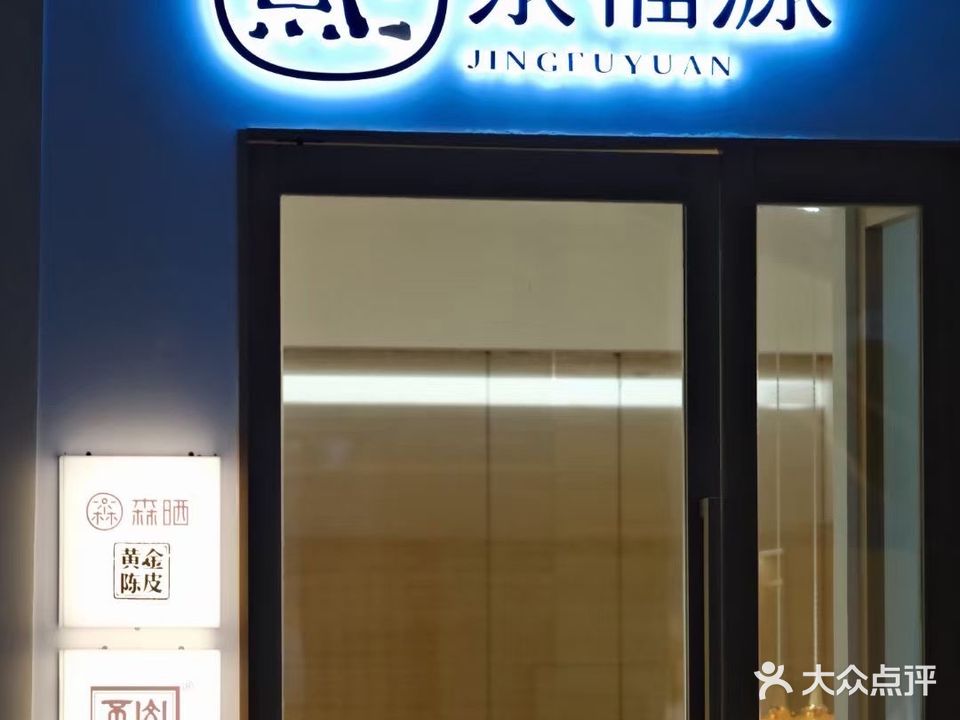 京福源有机白茶(龙湖里店)