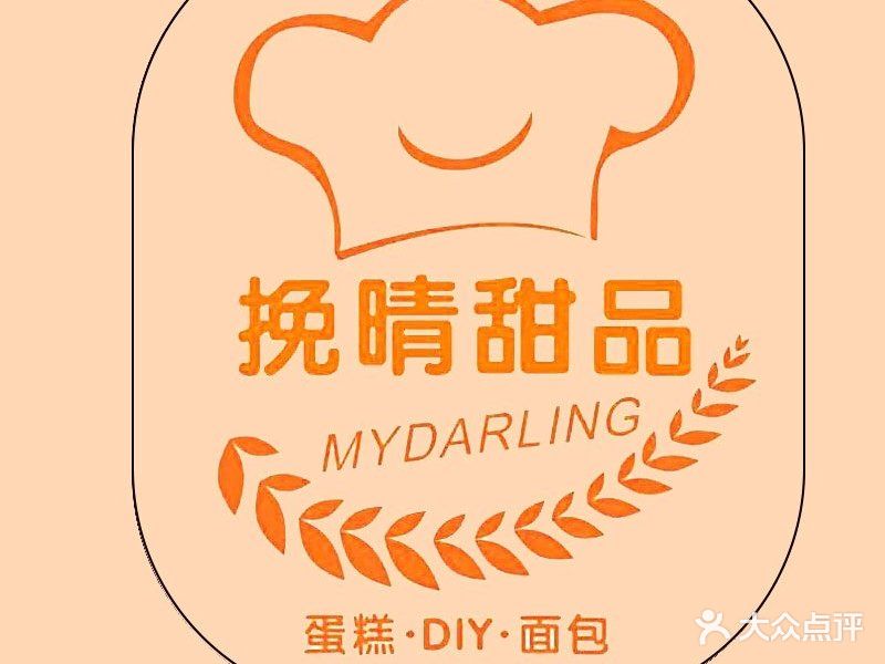 挽晴甜品DIY(兰溪谷店)