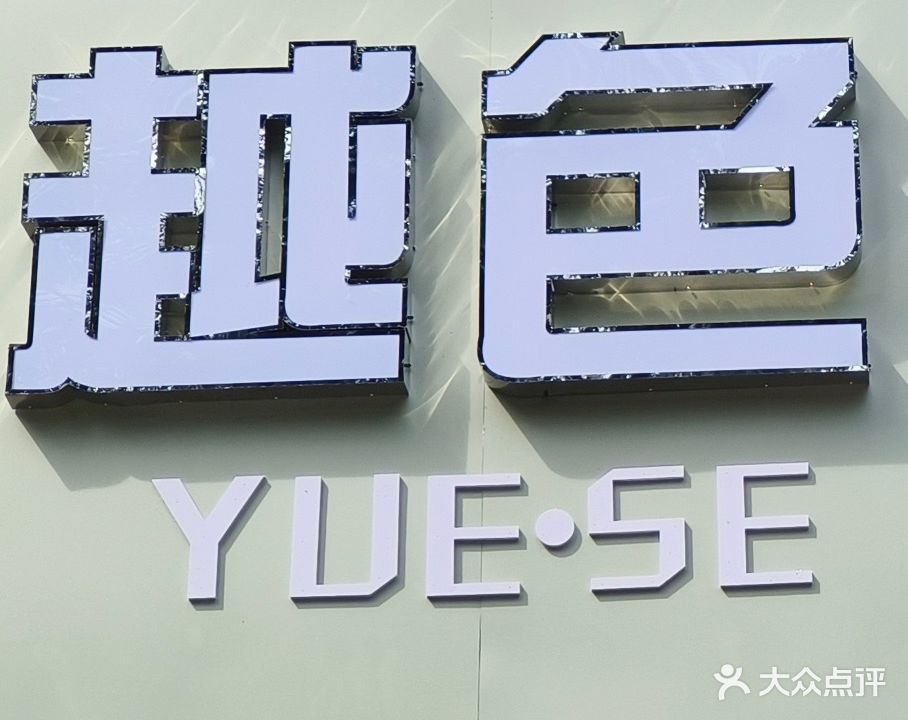 荥阳市豫龙镇越色形象设计