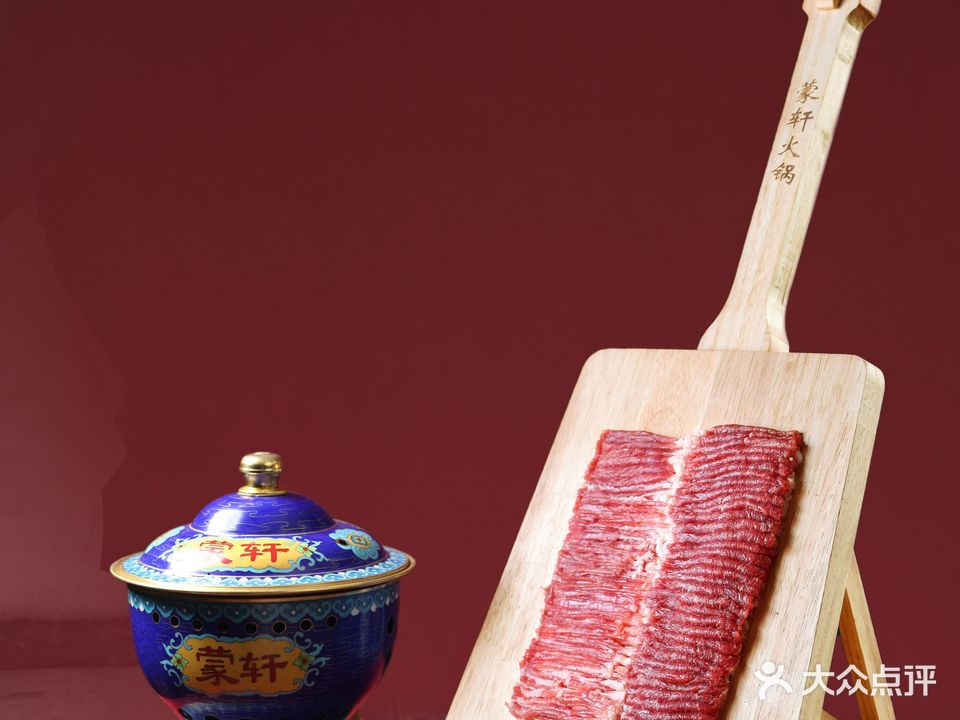 蒙轩鲜肉火锅(文兴路店)