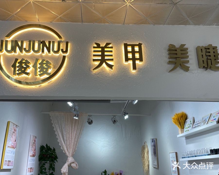 俊俊美甲美睫(高桥商场店)