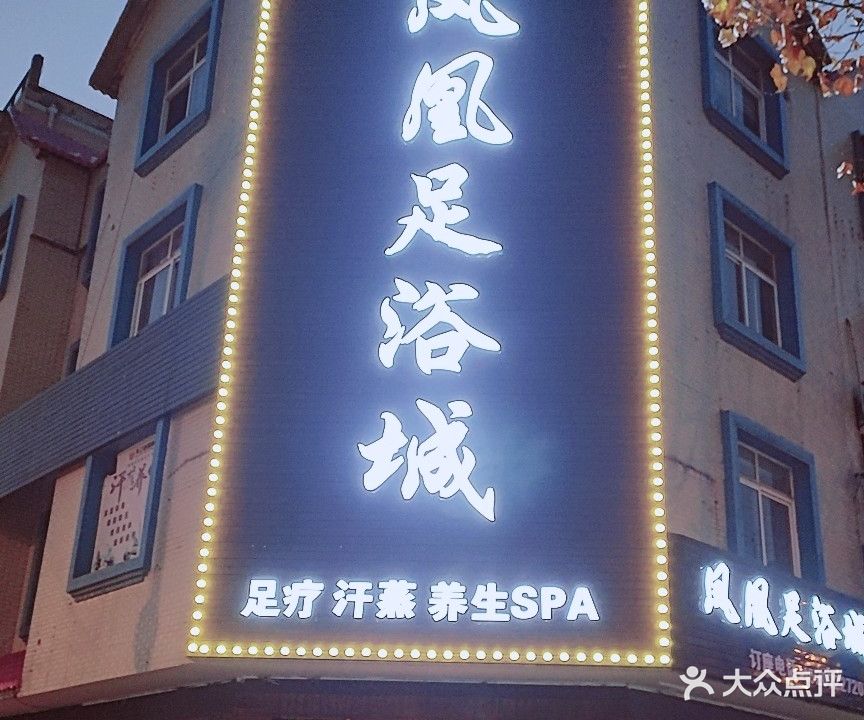 凤凰足浴城(南浦路店)