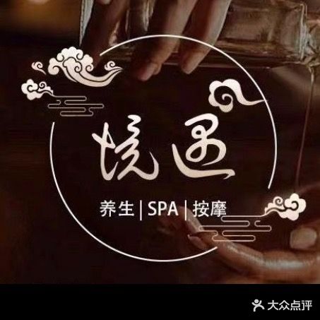 悦江南足浴SPA