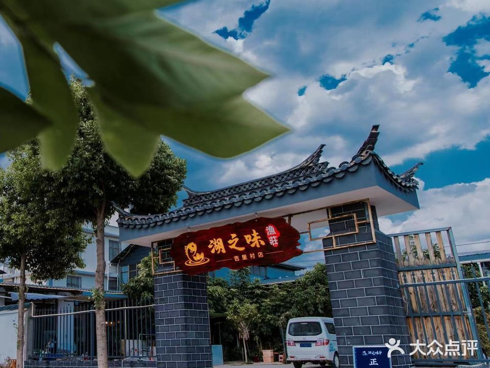 湖之味鱼庄(吉里村店)