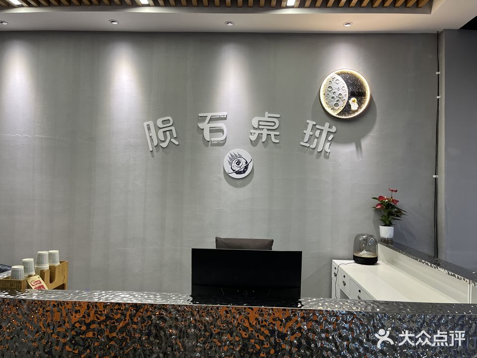 陨石桌球俱乐部