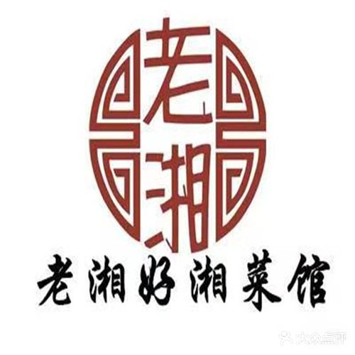 老湘好(德和·优郡小区店)