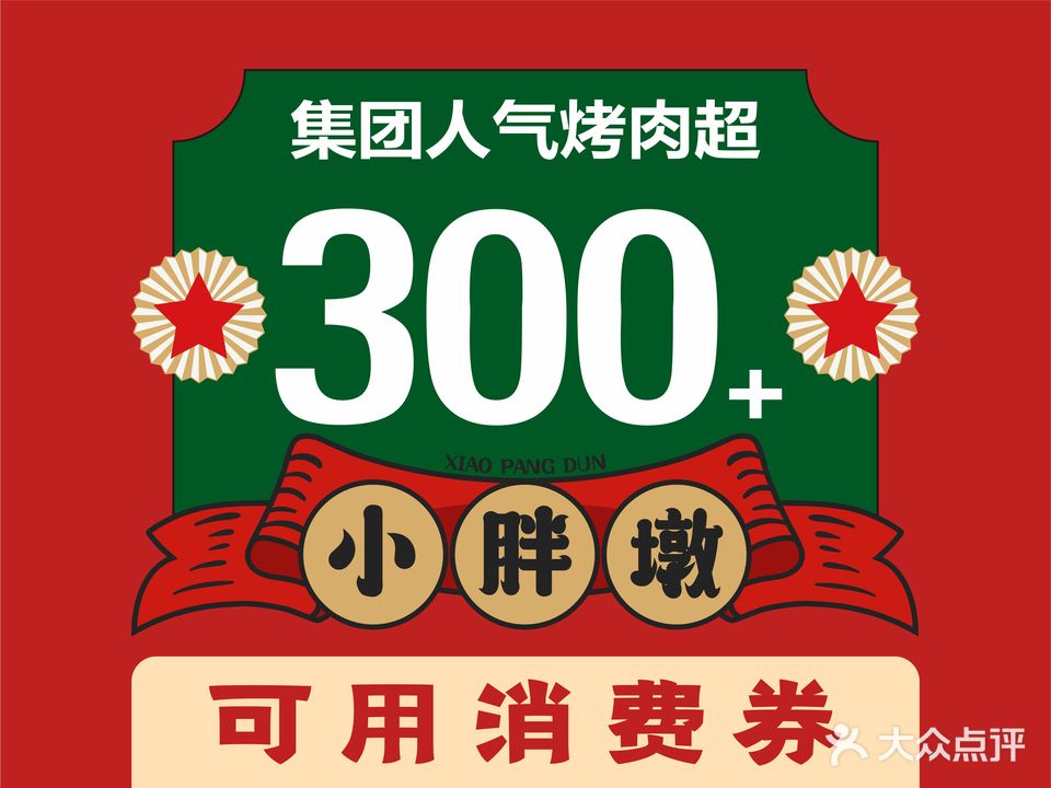 东北小胖墩·烤肉铺子(仙商店)