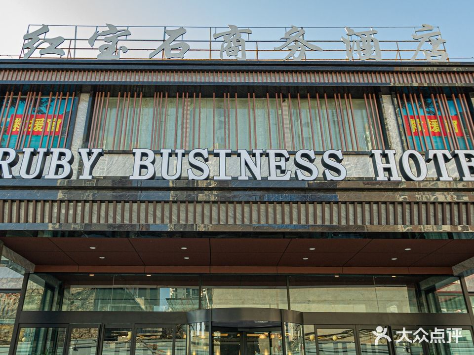 红宝石商务酒店