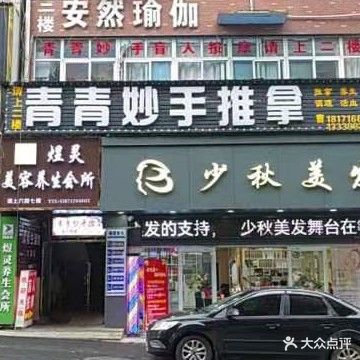 青青妙手推拿(北门路店)