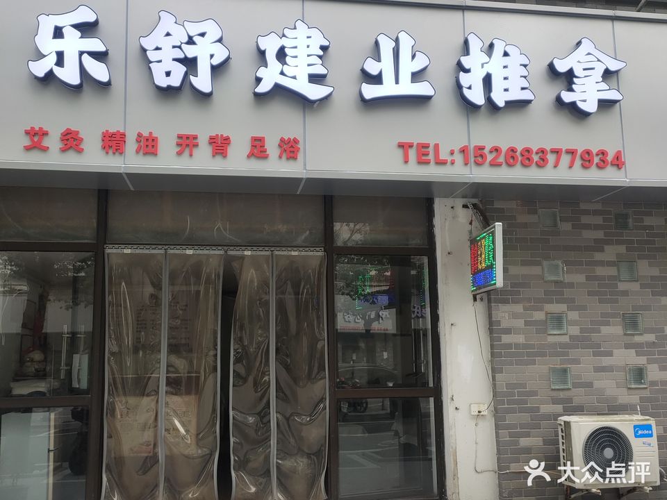 乐舒建业推拿