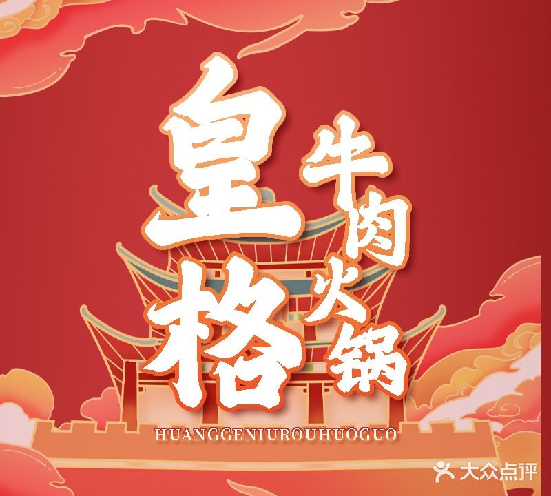 皇格卤肉火锅·鲜烤牛肉