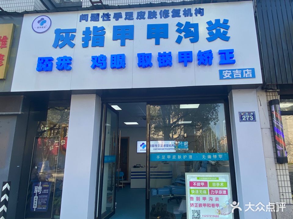 益人足科甲沟炎灰指甲跖疣鸡眼取嵌甲矫正修脚(安吉店)